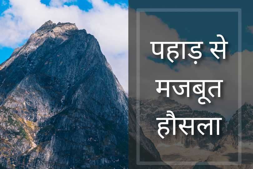 पहाड़ से मजबूत हौसला